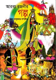আরব্য রজনীর গল্প