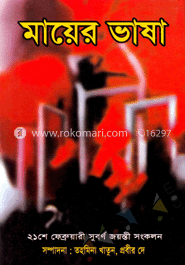 মায়ের ভাষা