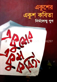 একুশের একুশ কবিতা