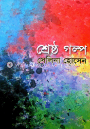 শ্রেষ্ঠগল্প 