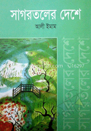 সাগরতলের দেশে 