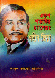 একুশ শতকের চ্যালেঞ্জ : শহীদ জিয়া image