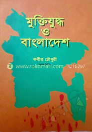 মুক্তিযুদ্ধ ও বাংলাদেশ 