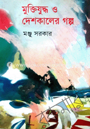 মুক্তিযুদ্ধ ও দেশকালের গল্প 