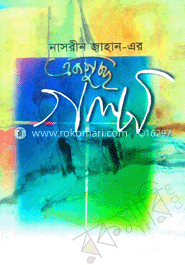 নাসরীন জাহান -এর একগুচ্ছ গল্প 