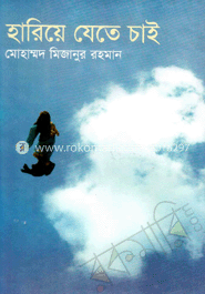 হারিয়ে যেতে চাই 