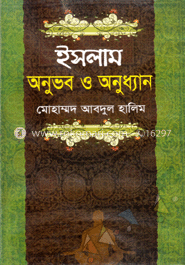 ইসলাম অনুভব অনুধ্যান 
