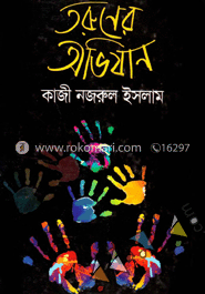 তরুণের অভিযান