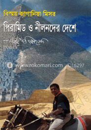 পিরামিড ও নীলনদের দেশে image