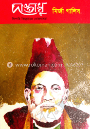 দাস্তাম্বু : সিপাহি বিদ্রোহের রোজনামচা