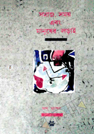 সমাজ, সময় এবং মানুষের লড়াই