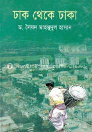 ঢাক থেকে ঢাকা