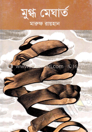 মুগ্ধ মেঘার্ত