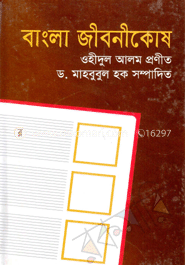 বাংলা জীবনীকোষ