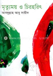 মৃত্যুময় চিরহরিৎ