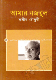 আমার নজরুল