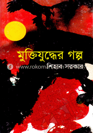 মুক্তিযুদ্ধের গল্প