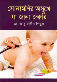 সোনামণির অসুখে যা জানা জরুরি