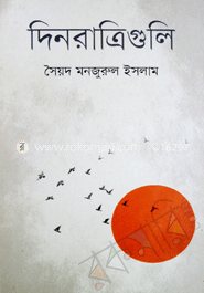 দিনরাত্রিগুলি