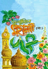 ফুলকুঁড়িদের মহানবী (সা.)