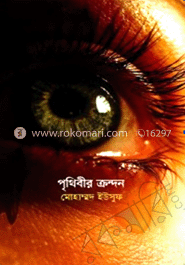 পৃথিবীর ক্রন্দন