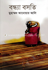 বন্ধ্যা বসতি