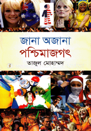 জানা অজানা পশ্চিমাজগৎ