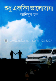 শুধু একদিন ভালোবাসা image