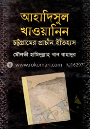 আহাদিসুল খাওয়ানিন : চট্রগ্রামের প্রাচীন ইতিহাস