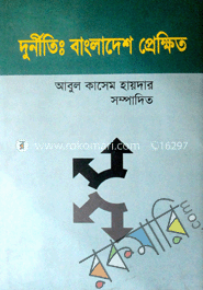 দুর্নীতি : বাংলাদেশ প্রেক্ষিত image