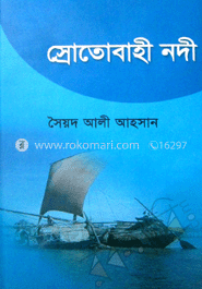 স্রোতোবাহী নদী