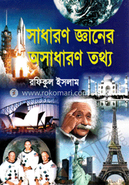 সাধারণ জ্ঞানের অসাধারণ তথ্য