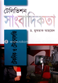 টেলিভিশন সাংবাদিকতা : টেকনিক ও টেকনোলজি