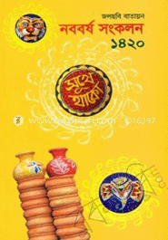 জলছবি বাতায়ন নববর্ষ সংকলন ১৪২০