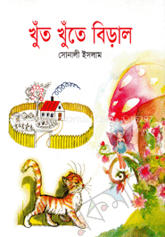 খুঁত খুঁতে বিড়াল