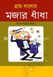 গ্রাম বাংলার মজার ধাঁধা