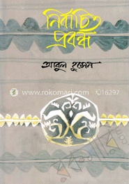 নির্বাচিত প্রবন্ধ