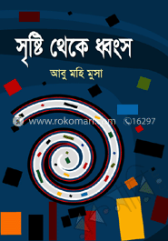 সৃষ্টি থেকে ধ্বংস