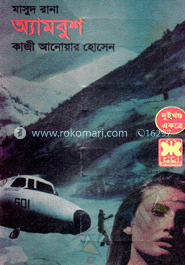 মাসুদ রানা ১১৩ ও ১১৪ : অ্যামবুশ - ১ম ও ২য় খন্ড