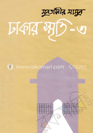 ঢাকার স্মৃতি-৩
