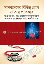 মানবদেহের বিভিন্ন রোগ ও তার প্রতিকার image