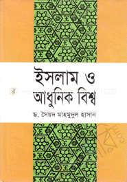 ইসলাম ও আধুনিক বিশ্ব image