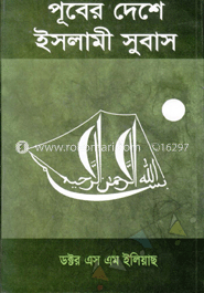 পূবের দেশে ইসলামী সুবাস