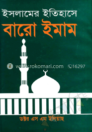 ইসলামের ইতিহাসে বারো ইমাম