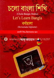 চলো বাংলা শিখি