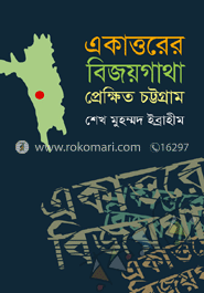 একাত্তরের বিজয়গাথা : প্রেক্ষিত চট্টগ্রাম image