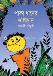 পাকা ধানের গুলিস্তান