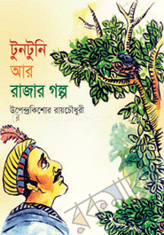 টুনটুনি আর রাজার গল্প image