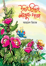 ইচিং বিচিং লাজুক পাতা