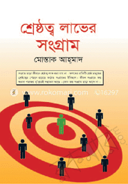 শ্রেষ্ঠত্ব লাভের সংগ্রাম